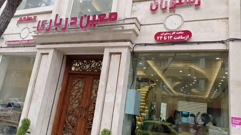 رستوران معین درباری شاندیز مشهد
