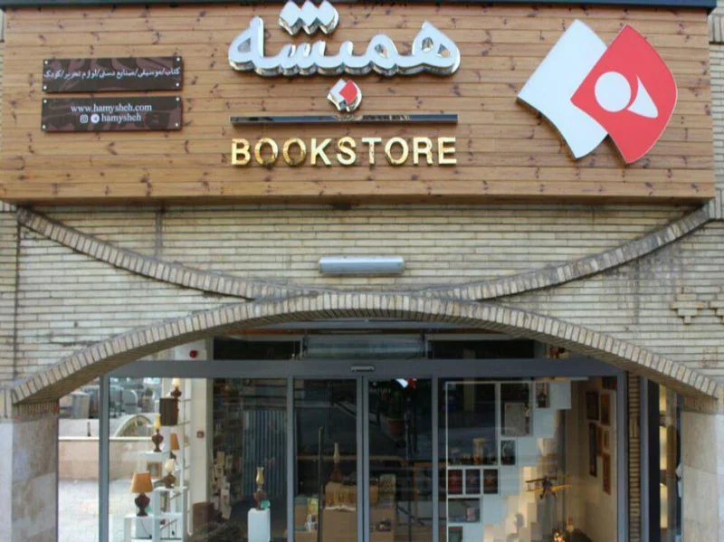 کتابفروشی همیشه تهران