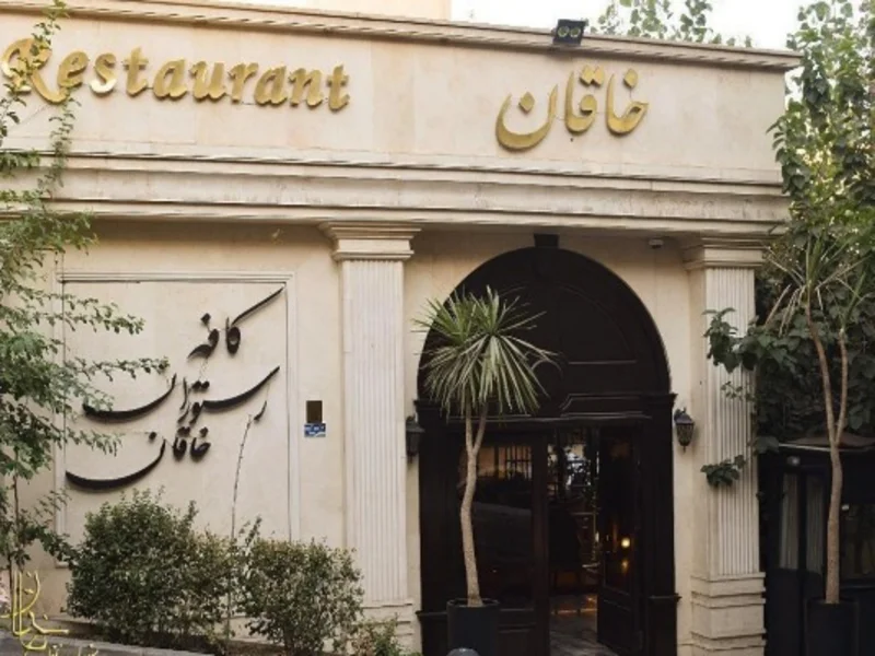 رستوران بینالمللی خاقان تهران