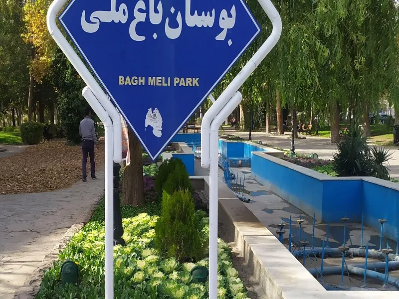 باغ ملی مشهد