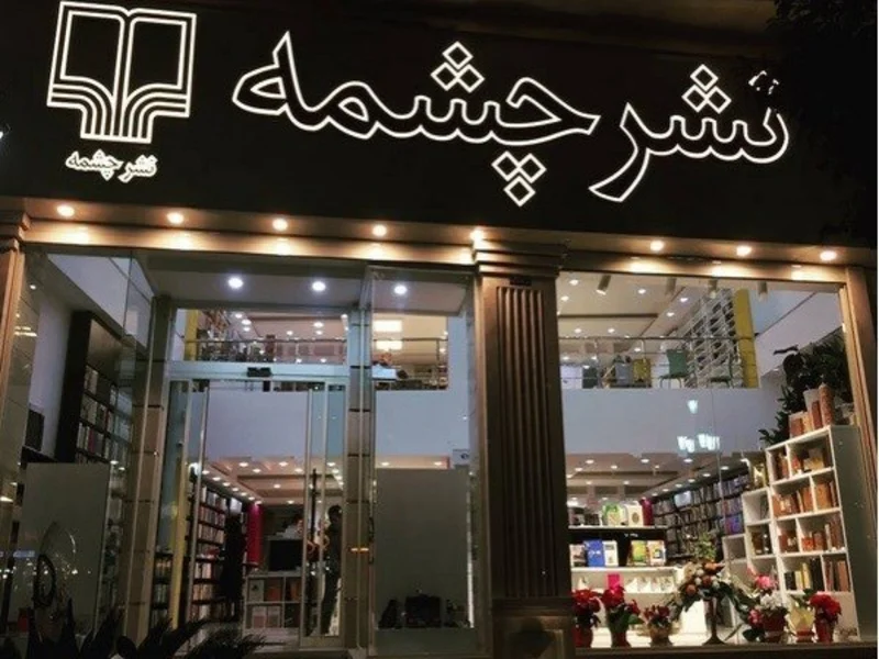 کتابفروشی نشر چشمه