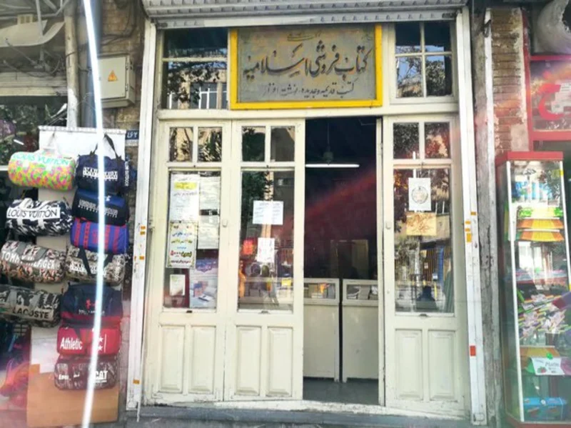 کتابفروشی اسلامیه تهران