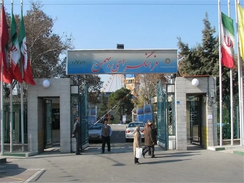 فرهنگسرای بهمن تهران