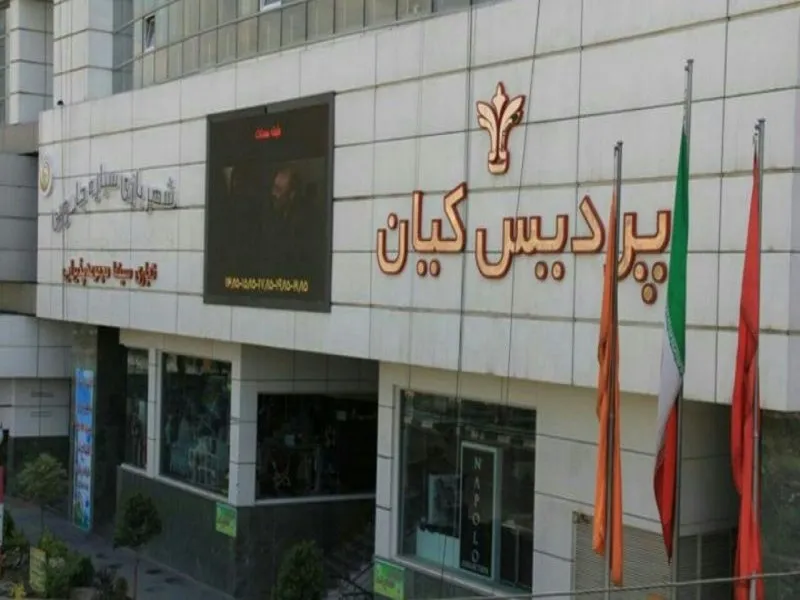 پردیس سینمایی کیان تهران