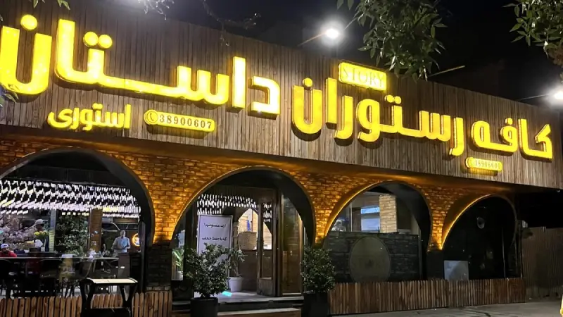 کافه استوری مشهد