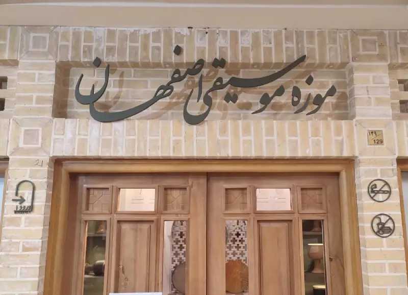 موزه موسیقی اصفهان