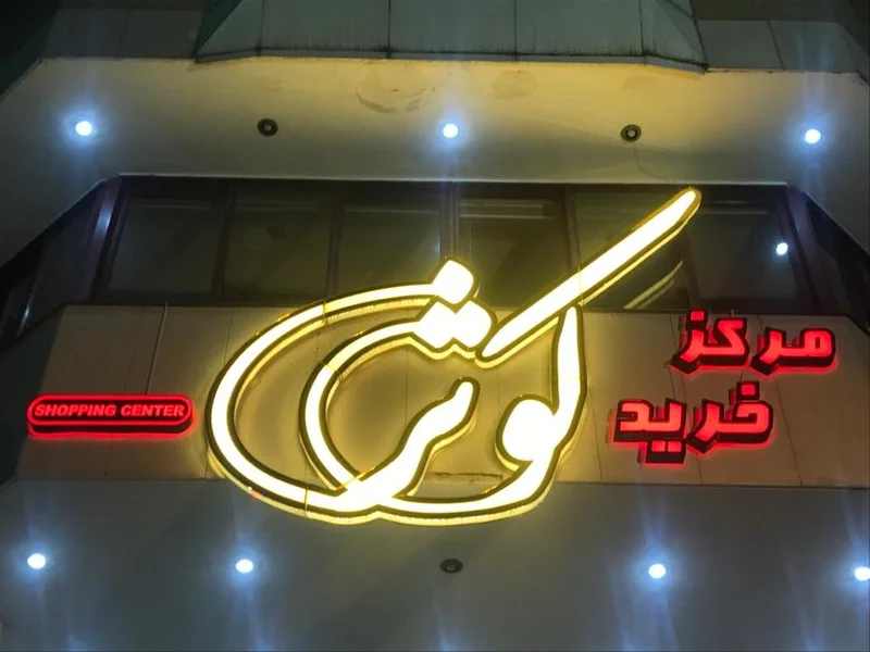 مرکز خرید کوثر اصفهان
