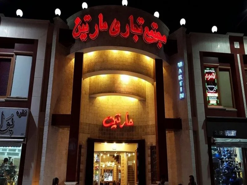 مجتمع مارتین اصفهان
