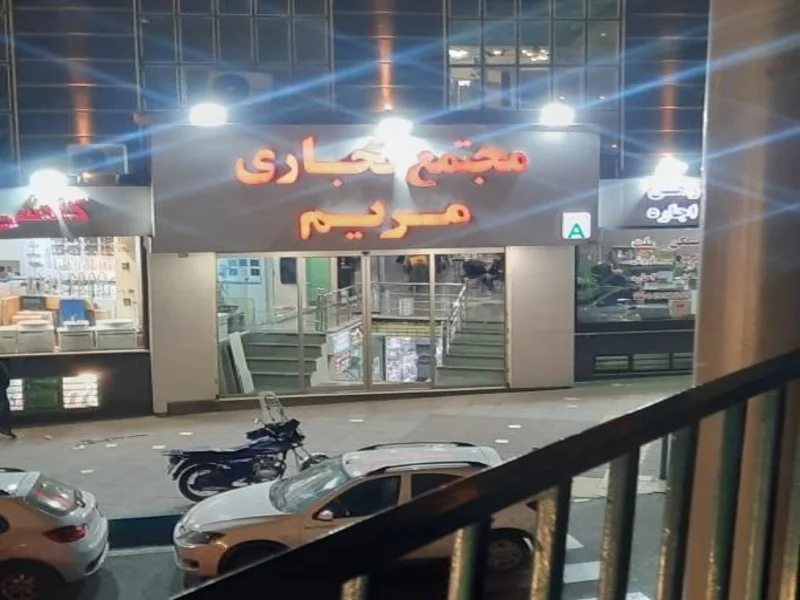 مجتمع تجاری مریم اصفهان