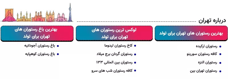 بهترین رستوران های تهران برای تولد
