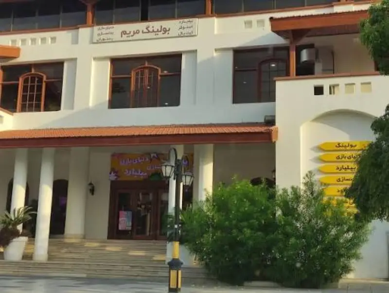 بولینگ مریم کیش