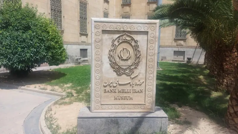 موزه بانک ملی تهران