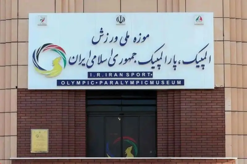 موزه ورزش تهران