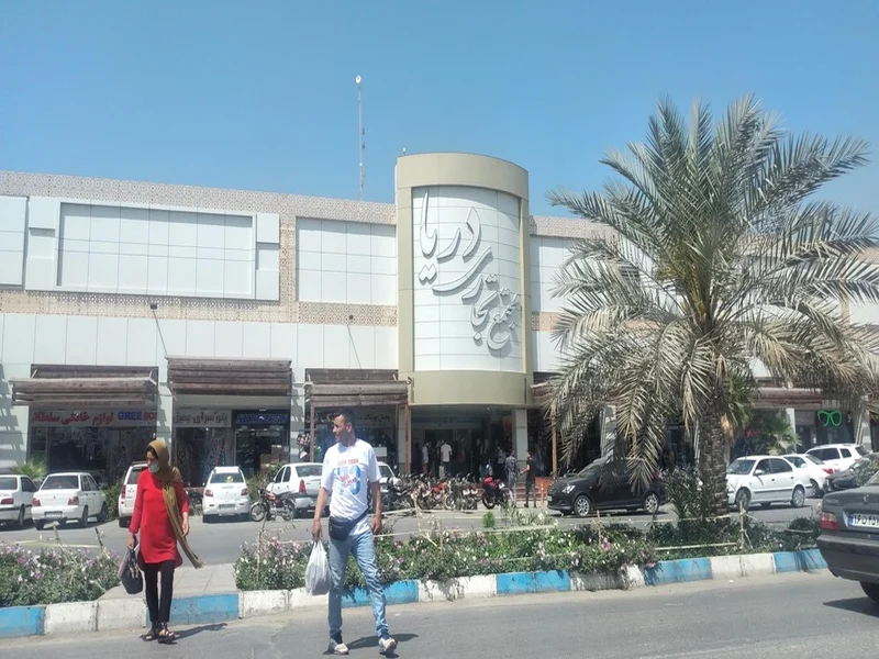 مجتمع تجاری دریا قشم