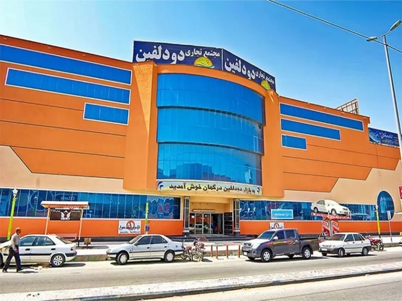 مجتمع تجاری دو دلفین قشم
