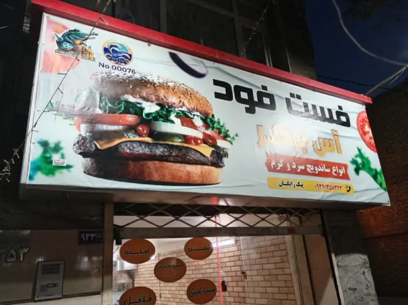 آس برگر مشهد