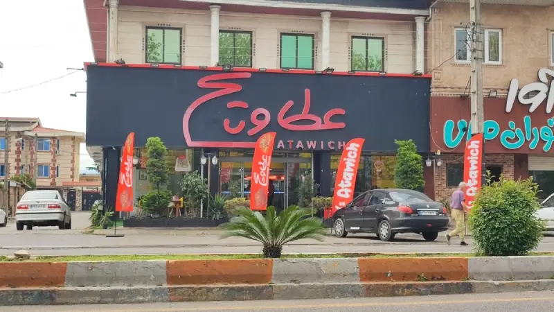 فست‌فود عطاویچ مشهد