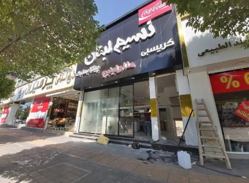 فست‌فود نسیم لبنان مشهد