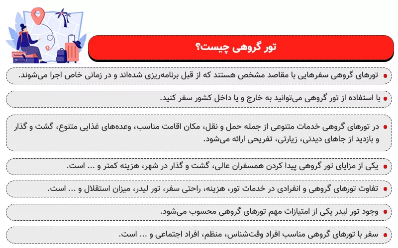 اینفوگرافی تور گروهی