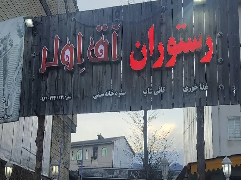 رستوران آق اولر تالش