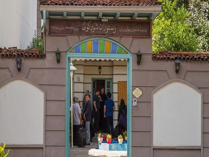 رستوران شورکولی رشت