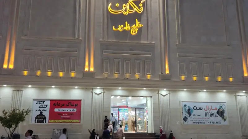 مجتمع تجاری نگین فارس