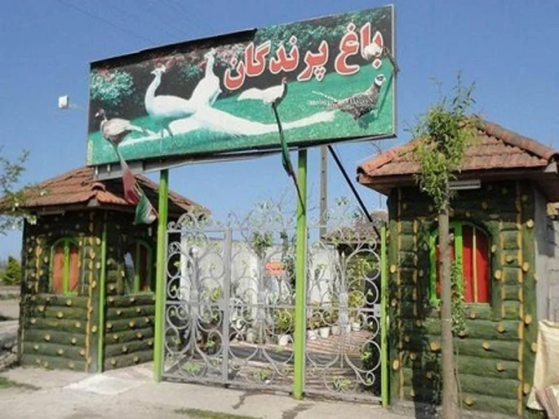 باغ پرندگان آستارا