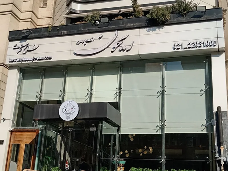 کبابی ریحون جردن تهران