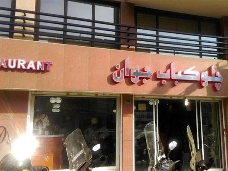 چلوکبابی جوان تهران