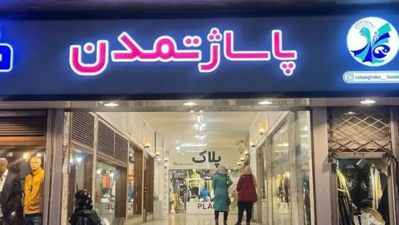 پاساژ تمدن رشت