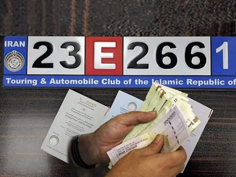 هزینه بین المللی کردن پلاک خودرو