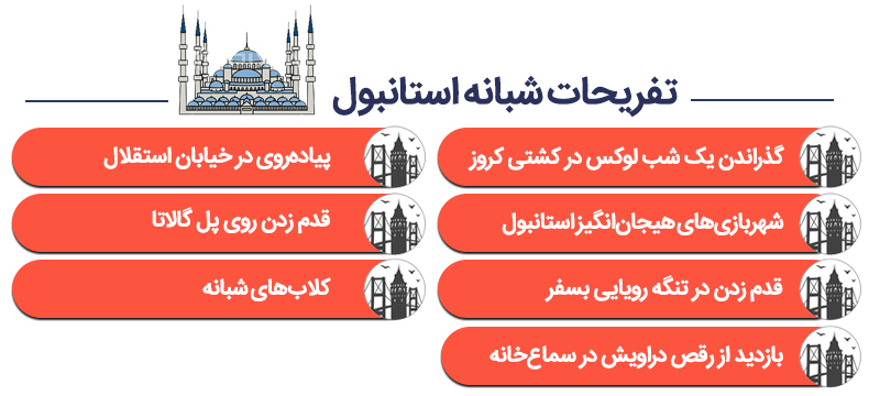 اینفوگرافی بهترین تفریحات شبانه استانبول