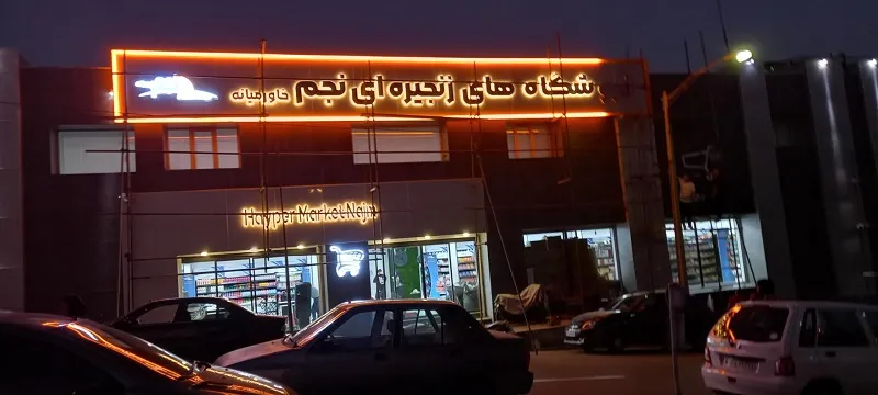 فودکورت نجم خاورمیانه تهران