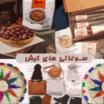 سوغات کیش