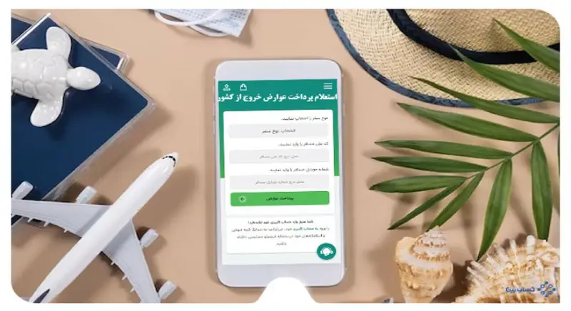 استعلام عوارض خروج از کشور