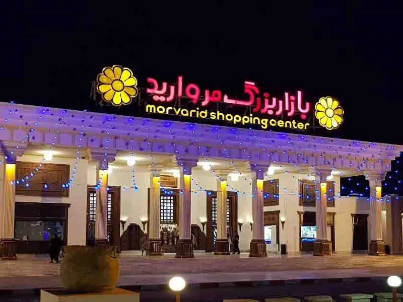 مرکز خرید مروارید کیش