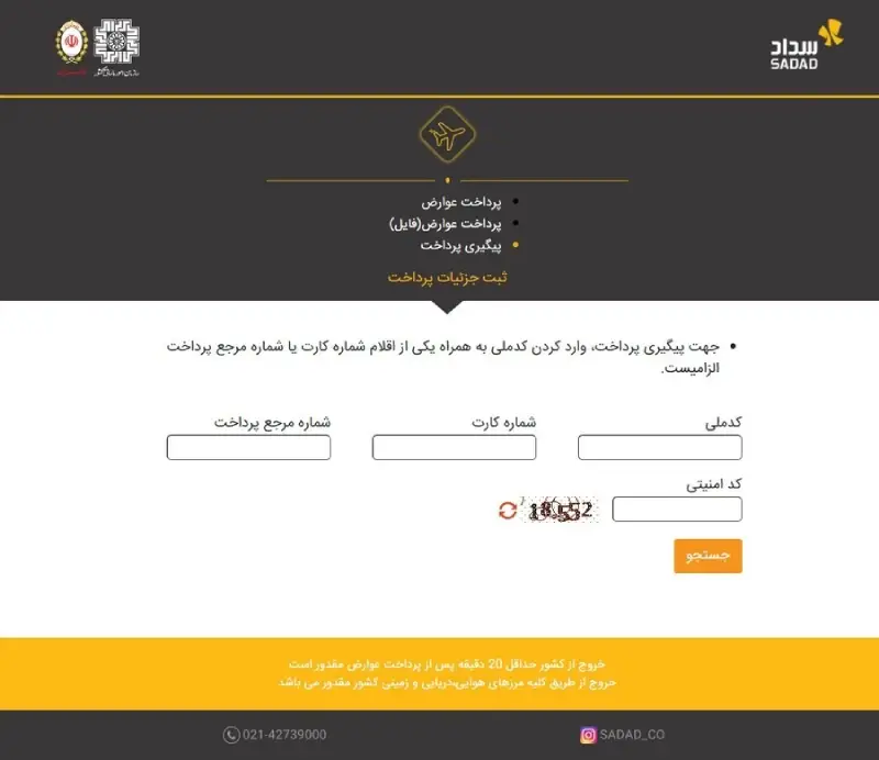 پرداخت اینترنتی عوارض خروج از کشور