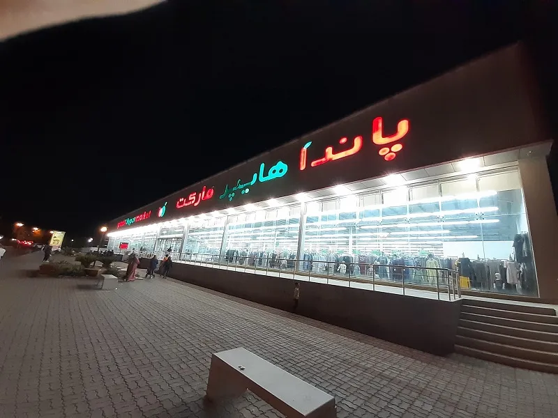 پاندا هایپر مارکت