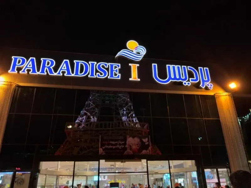 مرکز خرید پردیس 1 کیش