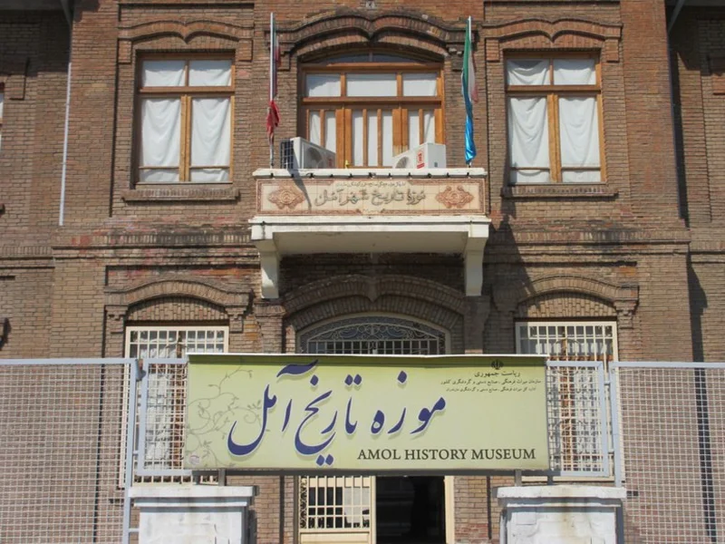 موزه تاریخ آمل