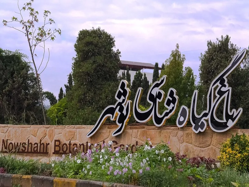 باغ گیاه‌شناسی نوشهر