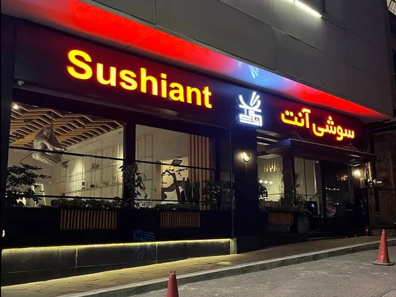 رستوران آنت تهران