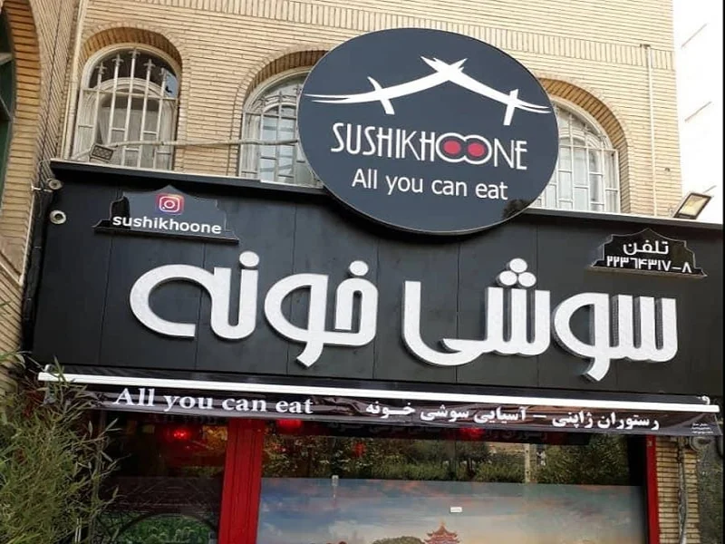 سوشی خونه تهران