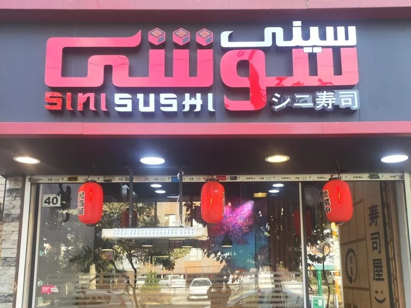 سینی سوشی تهران
