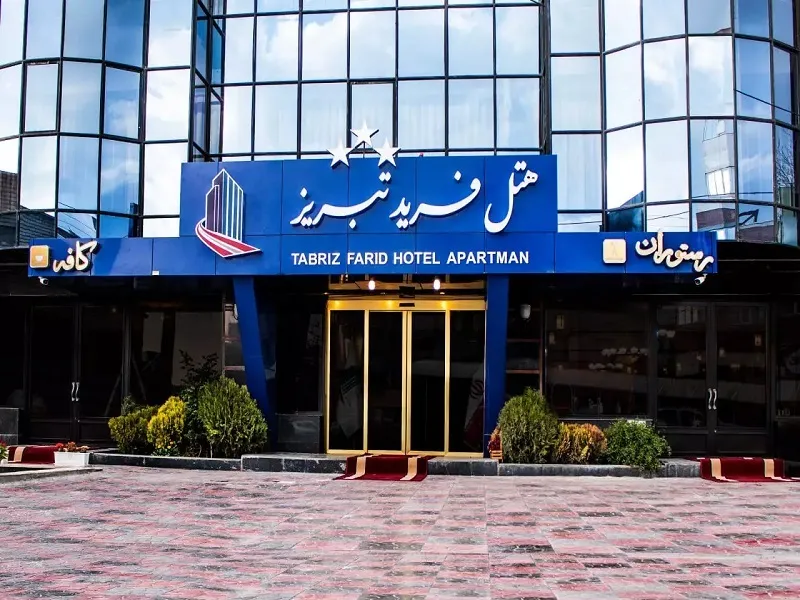 هتل فرید تبریز