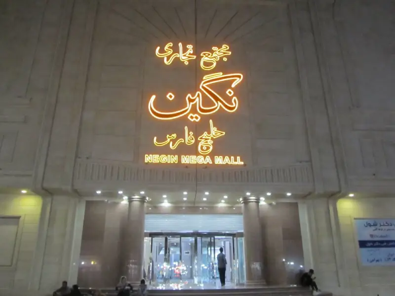 مراکز خرید بندرعباس