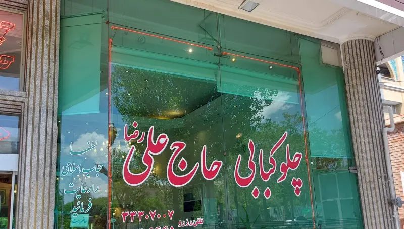 بهترین کبابی در تبریز