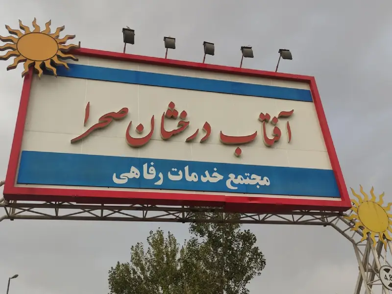 مجتمع آفتاب درخشان صحرا
