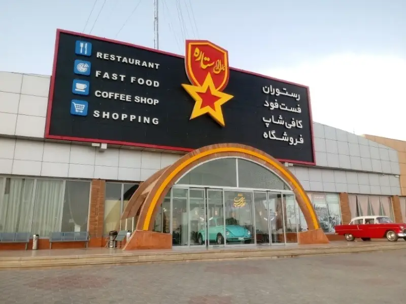 مجتمع مارال ستاره شهرضا