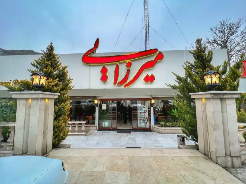 رستوران میرزایی